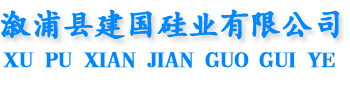 溆浦县建国硅业有限公司